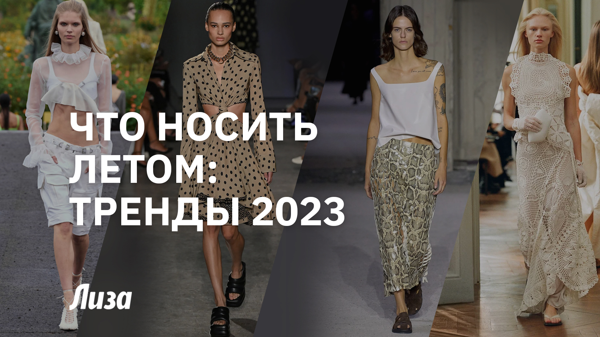 Модные тренды лето 2023