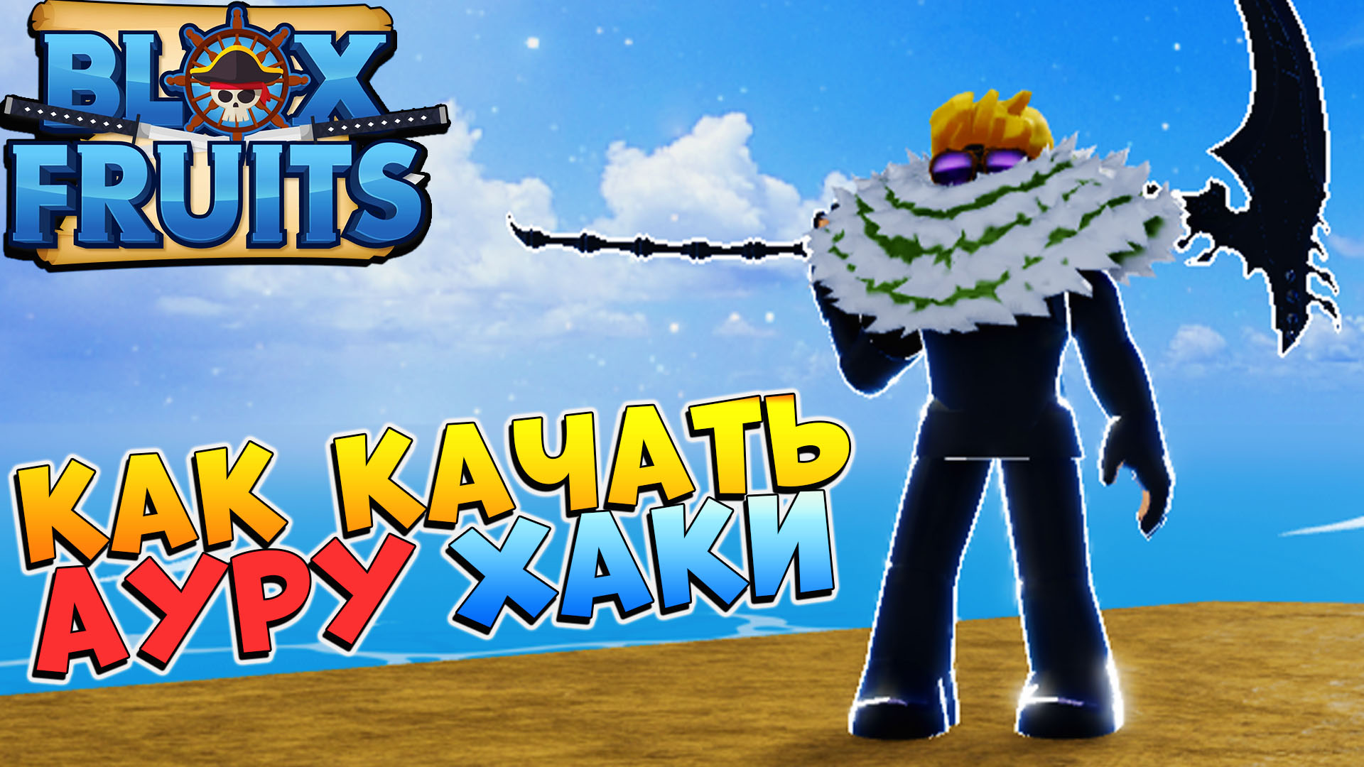 Вандо блокс фрукт. Как получить хаки в блокс фрутс. Гравити фрукт блокс фрутс. Скрипт на блокс фрукт. Как получить хаки в блокс фрутс.