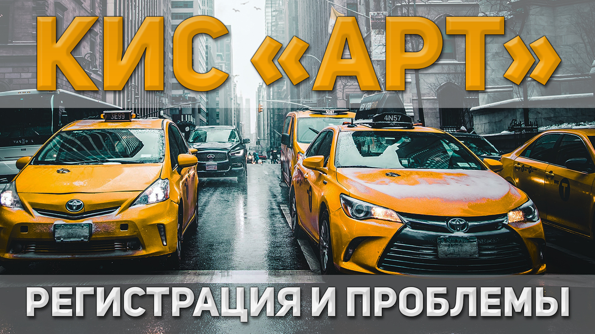 Кисарт. Кис арт такси. Кисарт для такси. Кисарт для такси регистрация. Аналитика работы такси кис арт