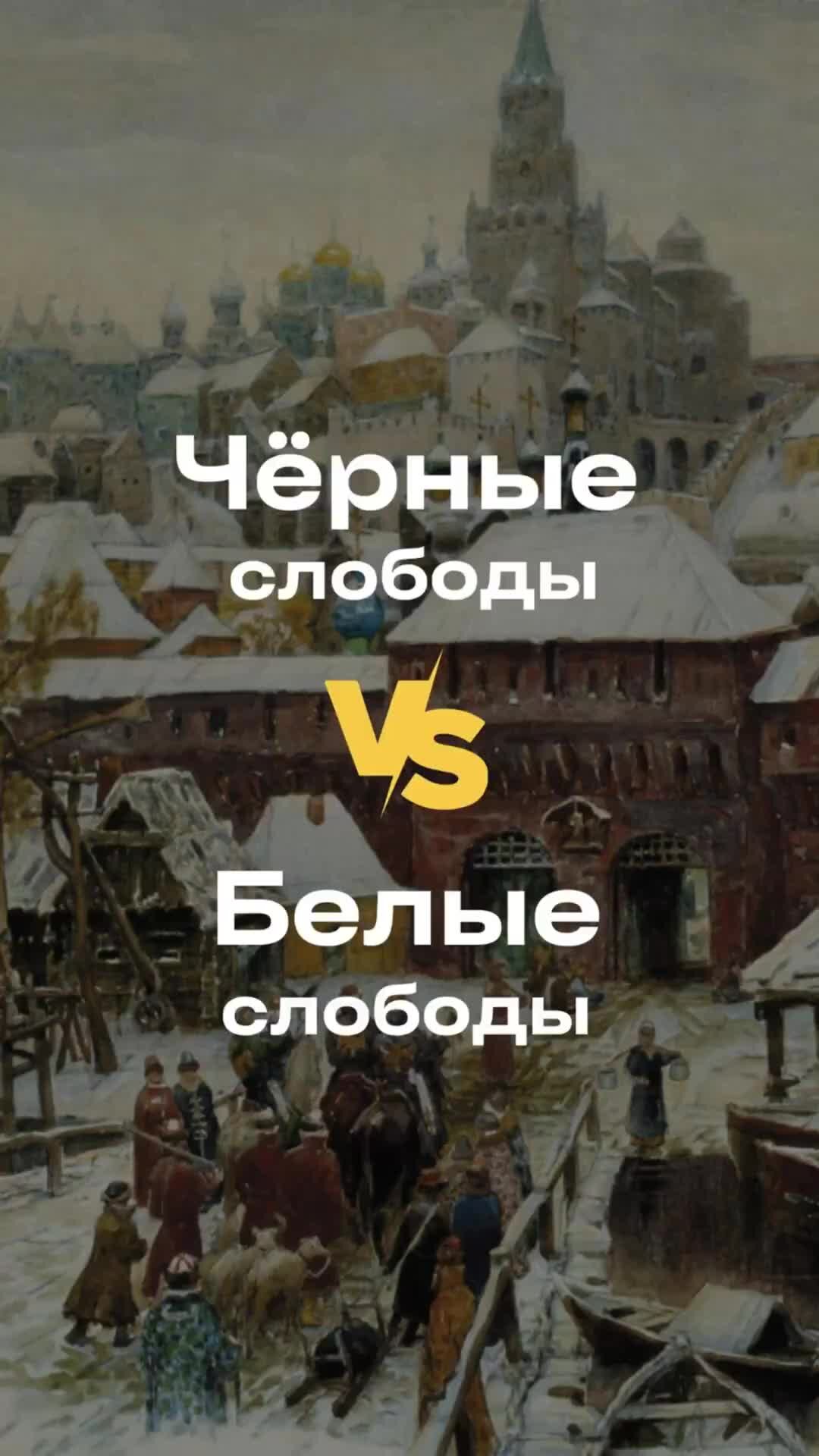 Ликвидация белых слобод год. Посадское тягло. Правовой статус посадского населения. Белые и черные слободы. Белые слободы.