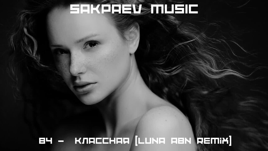 84 классная слушать. девушка диджей. юлианна богомолова. L'one feat. за моё утонченное чувство юмоо.