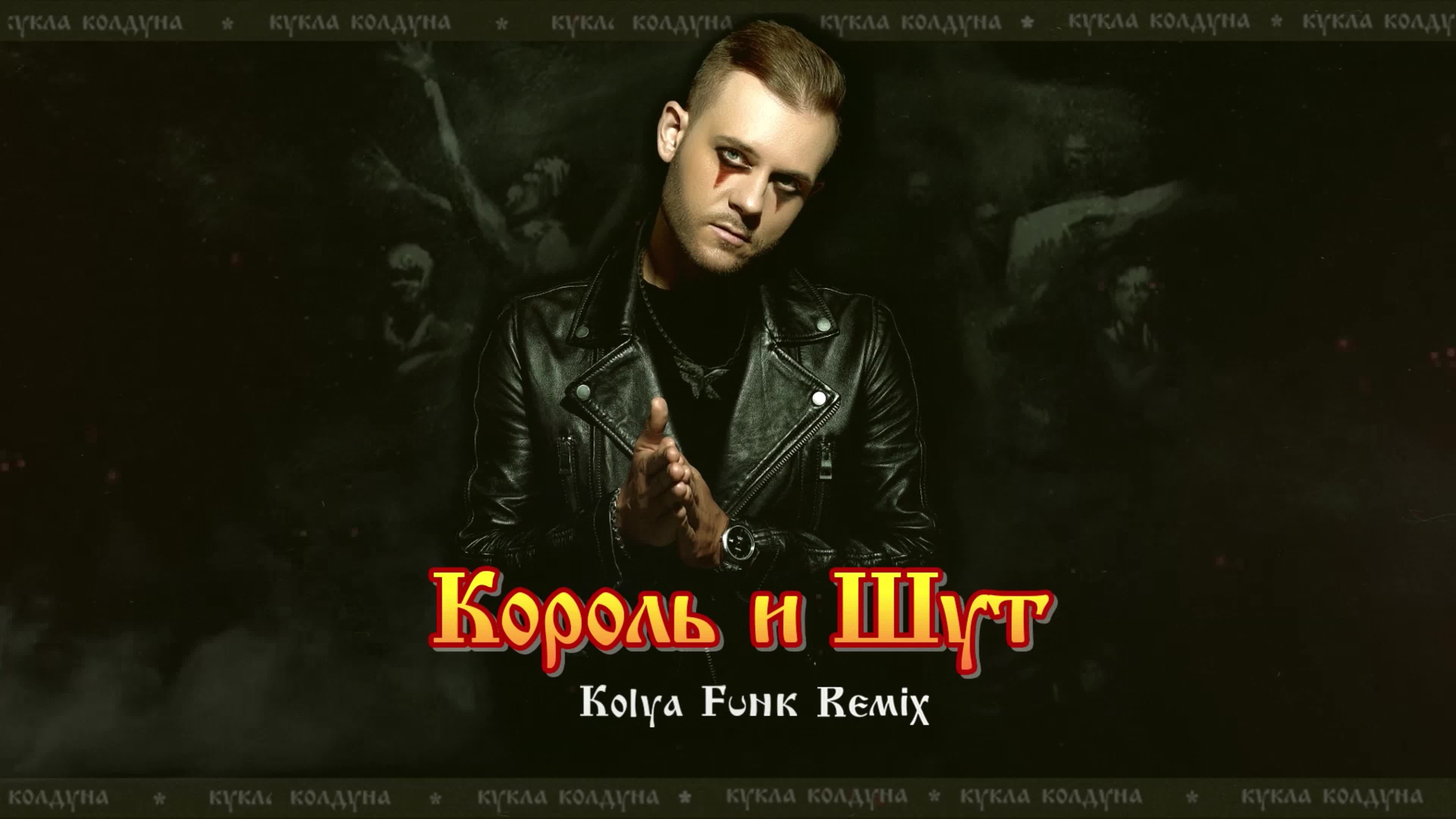 Песня кукла колдуна король и шут слушать. Король и Шут кукла колдуна. Король и Шут кукла колдуна караоке. Кукла колдуна минус. Kolya Funk
