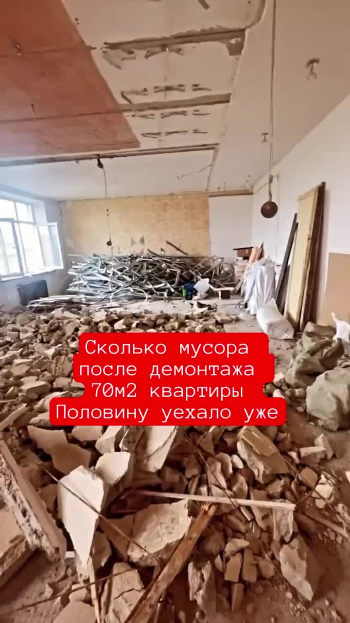 супер ремонт | сколько мусора после демонтажа стен в квартире / ремонт ...