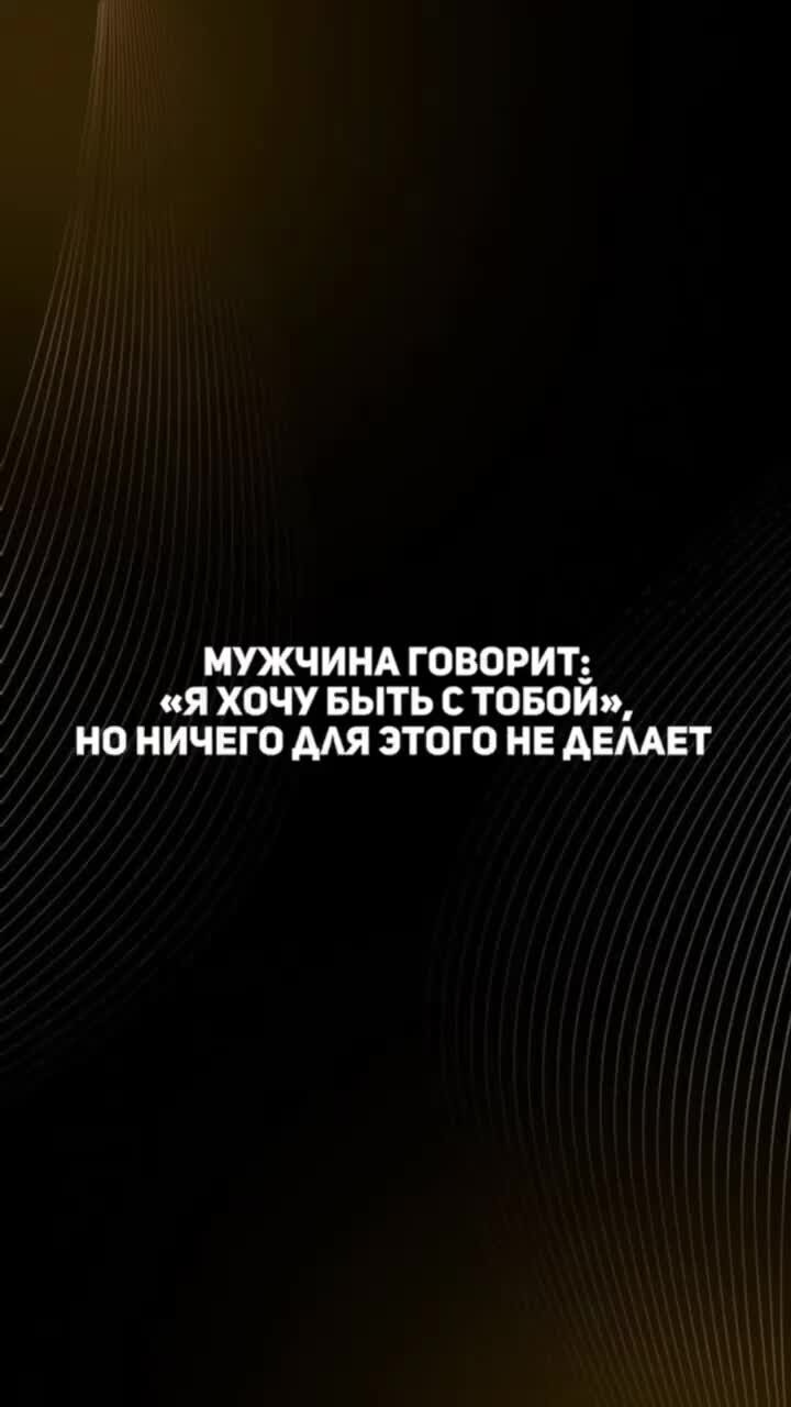 Интеллектуальная психология. | Мужчина говорит: «я хочу быть с тобой», но  ничего для этого не делает. | Дзен