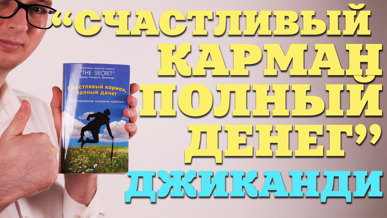 Карман полный денег книга. Счастливый карман полный денег. Счастливый карман полон денег книга. Дэвид Кэмерон Джиканди.