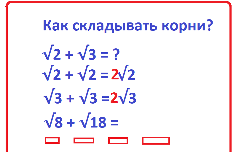 Как складывать корни