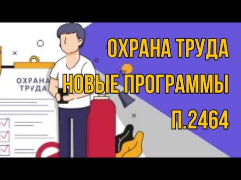 Программы обучения по охране труда 2464