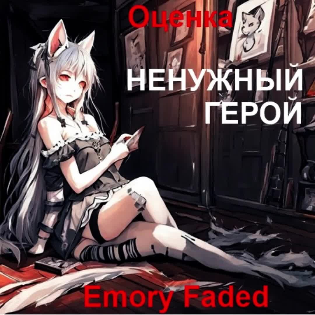 Ненужный герой emory faded