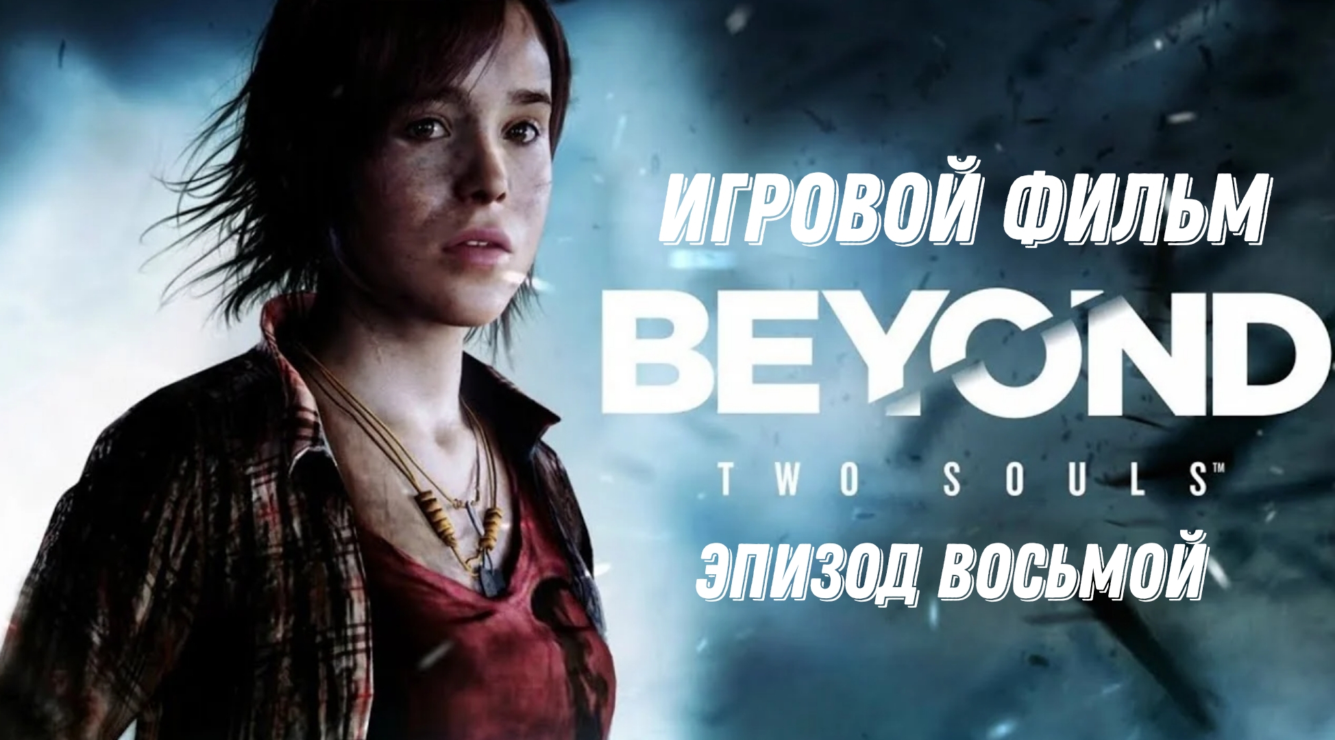 Beyond 2 souls. Игра Beyond two Souls. Beyond two Souls Джоди. Эллен пейдж Джоди Холмс. Beyond: two Souls (2013).