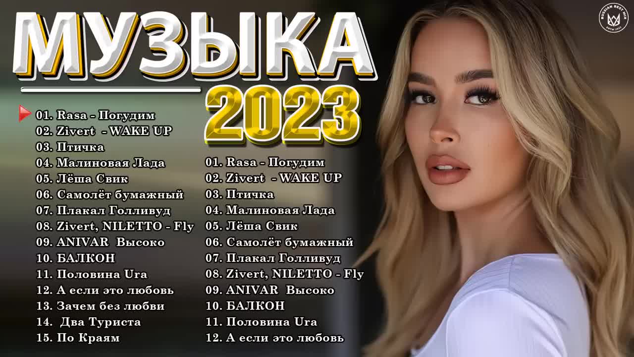 Хиты 2023. Песни 2023 русские хиты.