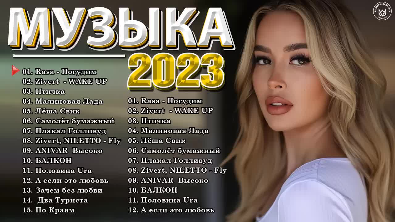 Русская Музыка 2023 - Хиты 2023 ️- Топ Шазам 2023 ️-Лучшие Хиты 2023 ...