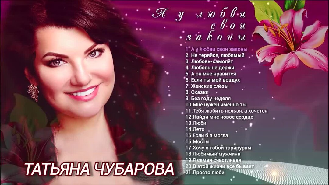 евгения чубарова. татьяна чубарова. татьяна чубарова. чубарова любимый минус. татьяна чубарова любимый мужчина.