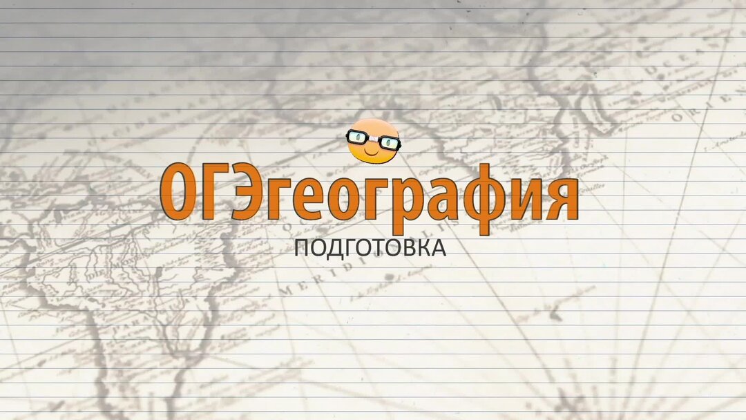 Можно географию. География экзамен. География экзамен онлайн. Ютуб география плюс. Смешные картинки по географии