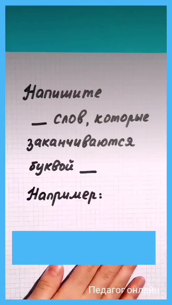 Педагог онлайн. Видеоуроки | Разминка для мозга. Напишите 5 слов, чтобы в  конце была буква С | Дзен