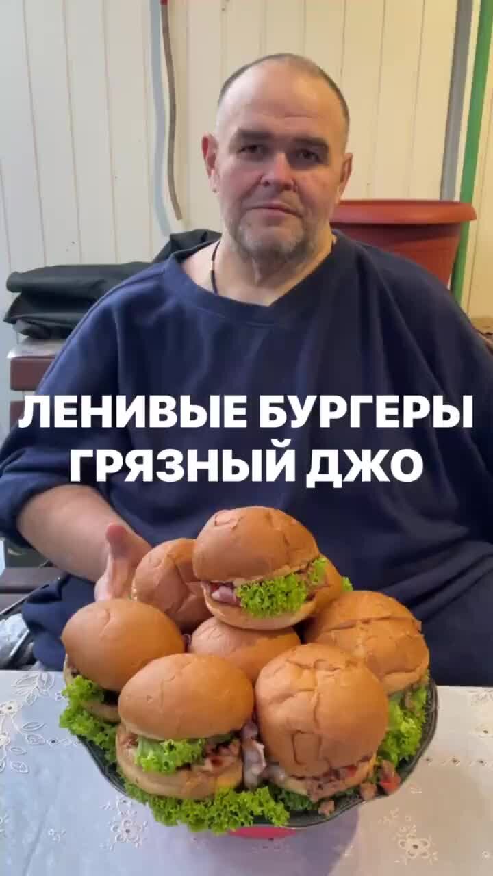 big.sanya_bbq | Ленивый бургер или грязный Джо | Дзен