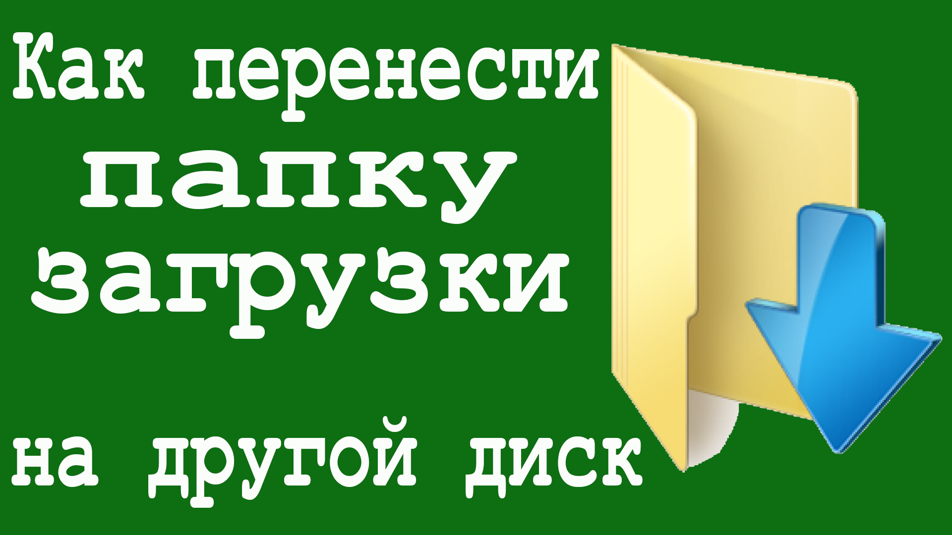 можно ли переместить папку стим с диска с на диск д фото 21