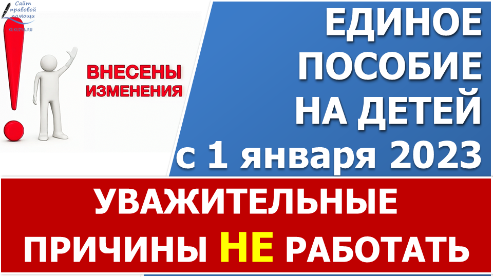 Уважительная причина нулевого дохода. Единое пособие причина отсутствия дохода. Правило 0 дохода на универсальное пособие. Уважительные причины нулевого дохода 2023. Доходы на единое пособие.