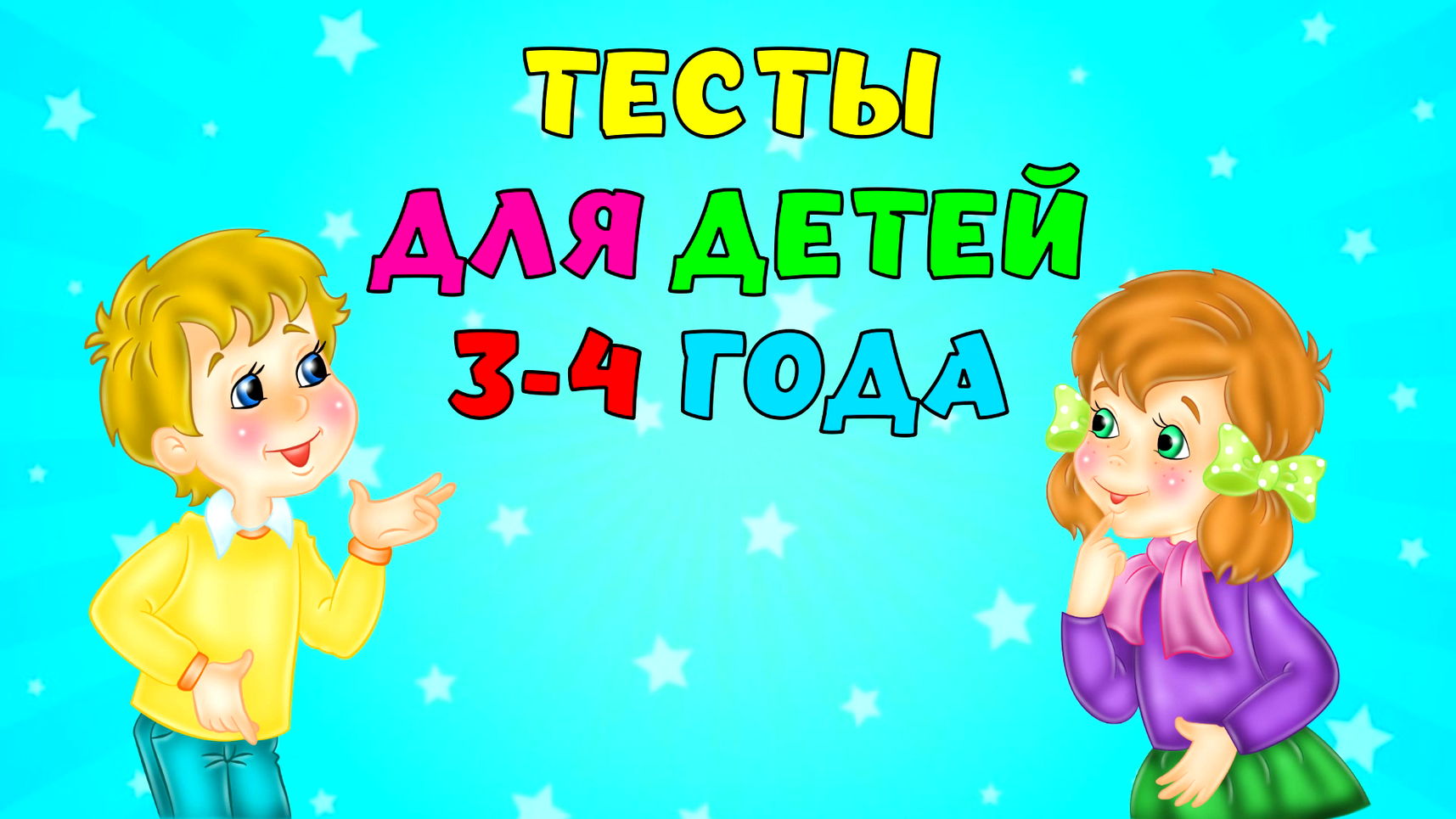 4 года обучения. Для детей 2-3 лет развивающие.