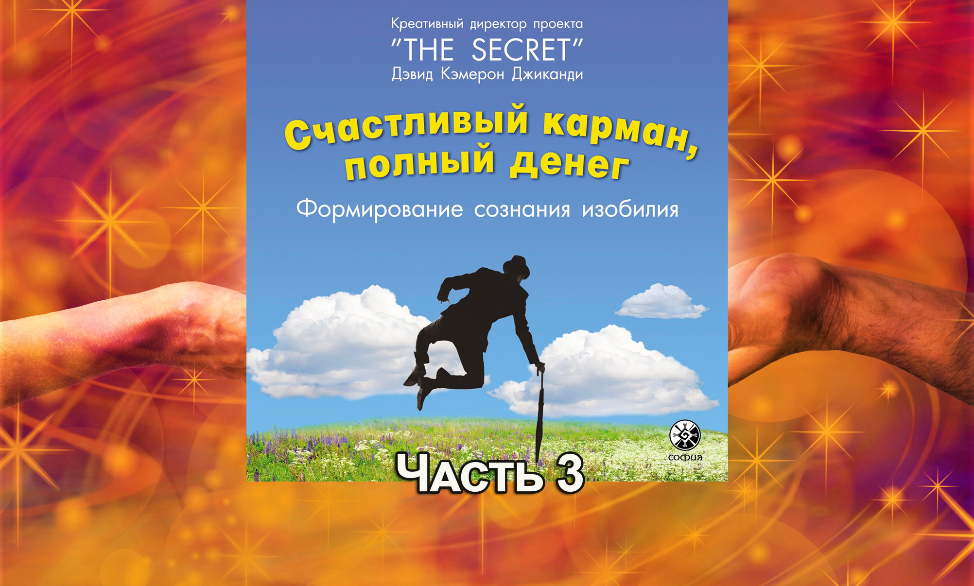 Счастливый карман, полный денег. Формирование сознания изобилия. Полные карманы денег. Счастливый карман полный денег Автор. Счастливый карман полный денег аудиокнига.