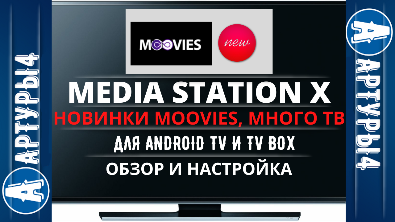 Настройка Media Station. Медиа Стейшен x адреса. Медиа Стейшен х на смарт ТВ. Media Station x обзор.