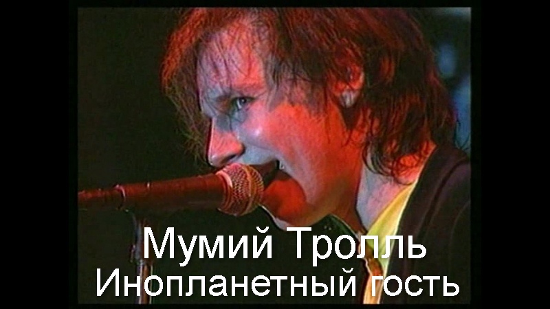 динозавры арт. мумий тролль 1985. инопланетные формы жизни. сын йоды. дрекавак славянская мифология.