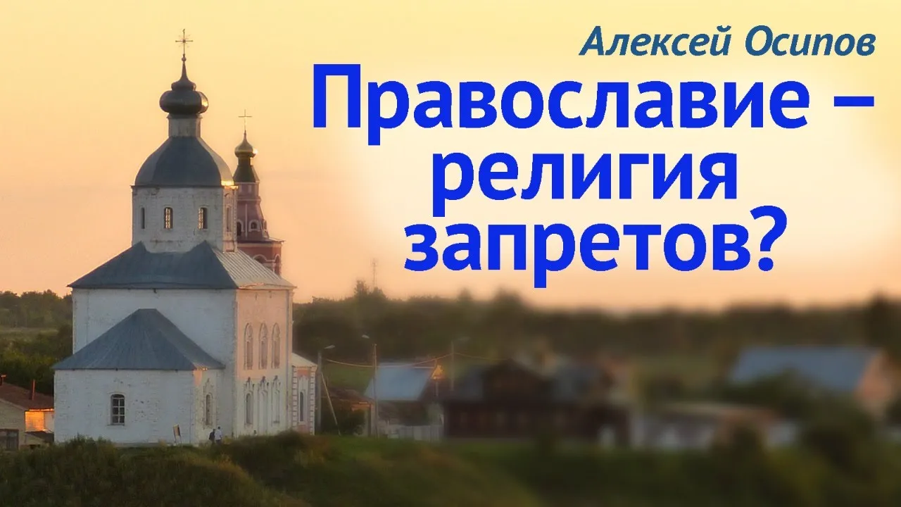 Запреты в христианстве. Запреты в православии. Ограничения в православии. Религиозные запреты христианства.