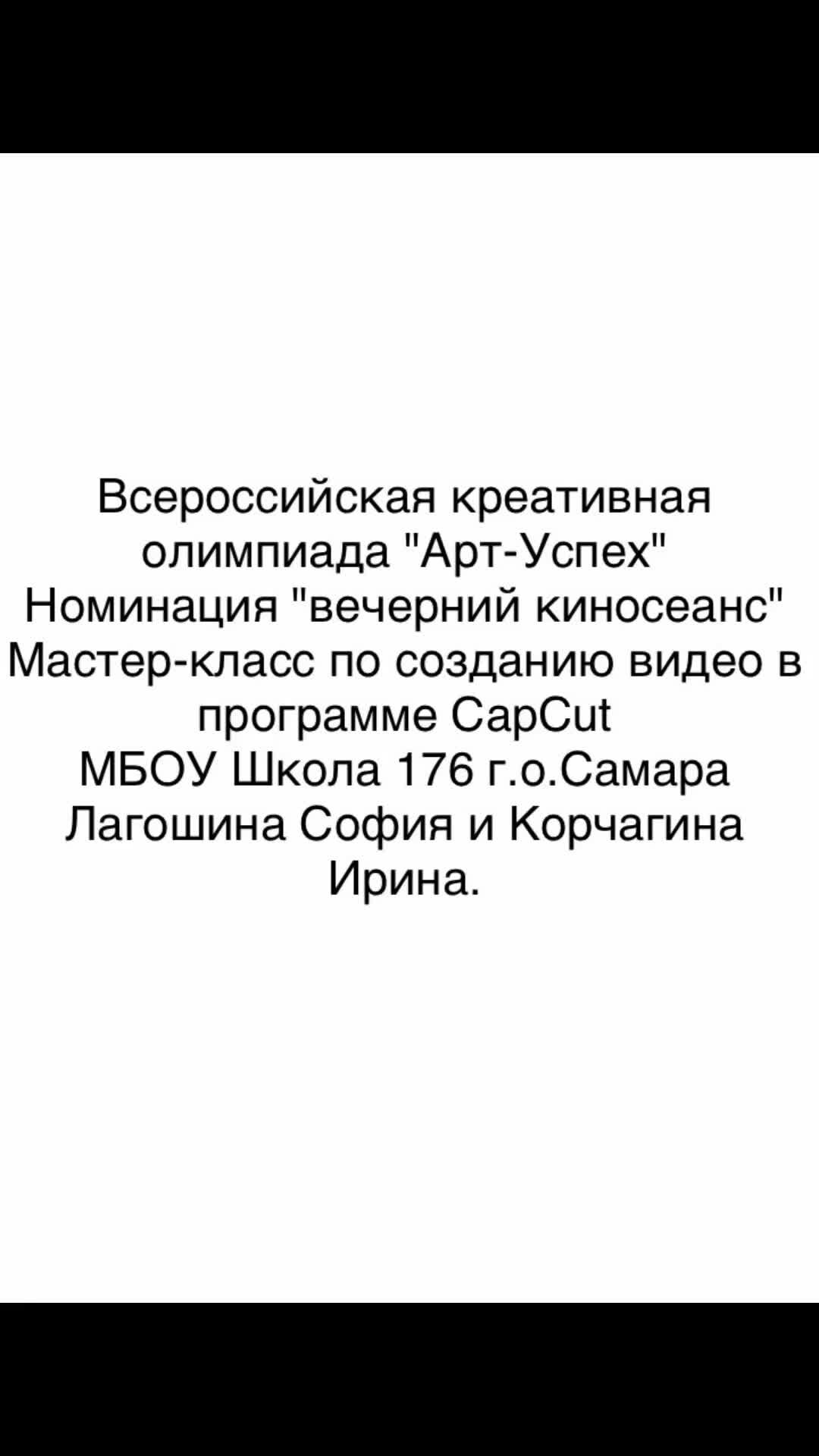 Школа - это мир, целый мир! Школа 176 г.Самара - это наш мир! |  Мастер-класс по созданию видео в программе CapCut | Дзен