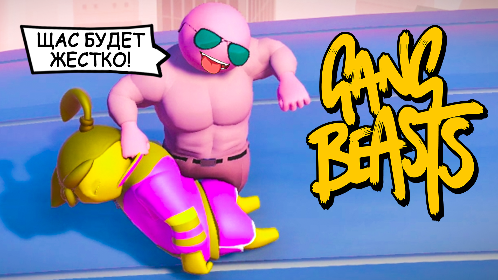 как играть в gang beasts по сети через стим фото 111