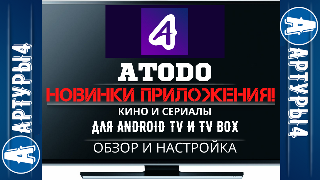 Atodo apk для андроид. Секретный код для atodo. Atodo секретные материалы код. Atodo кинотеатр. Atodo на телевизор Baff.