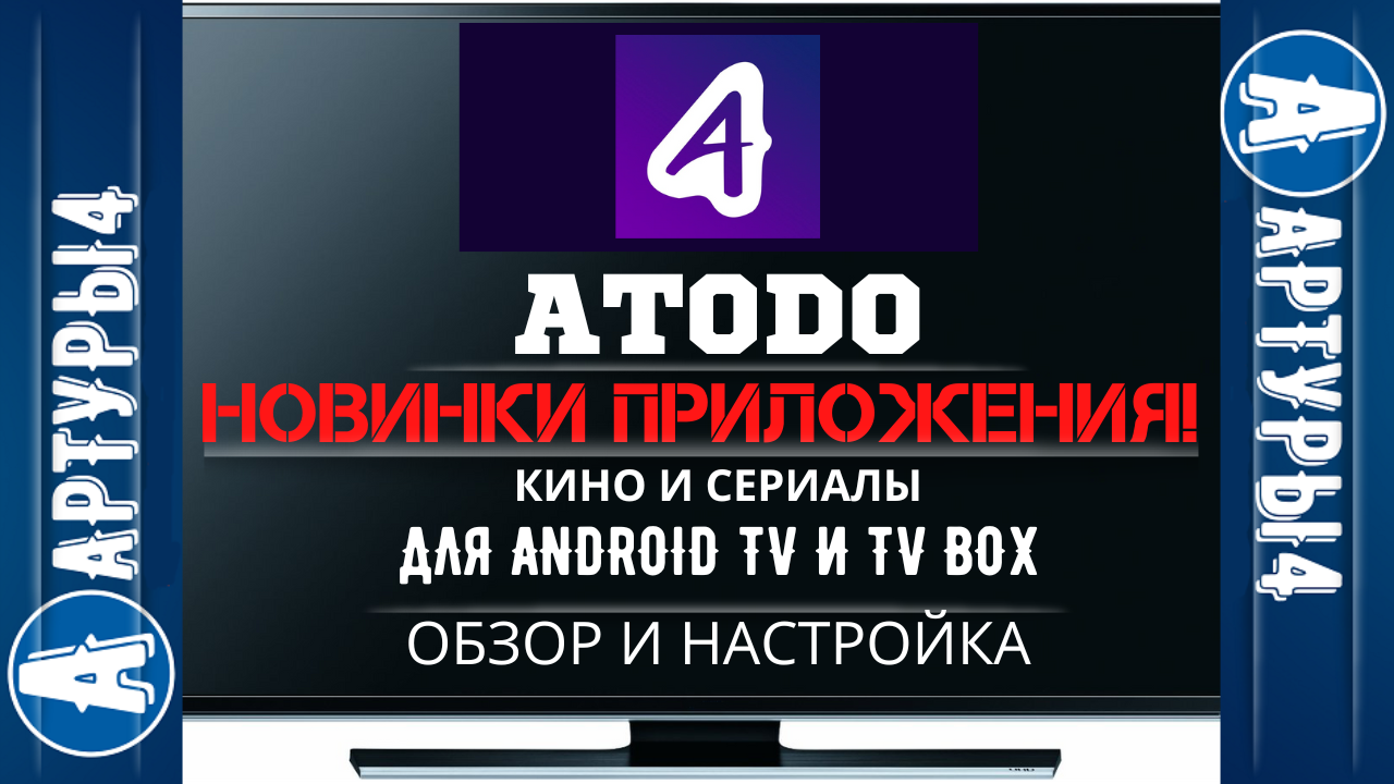 Atodo для Android. Atodo Media Station x. Atodo программа.