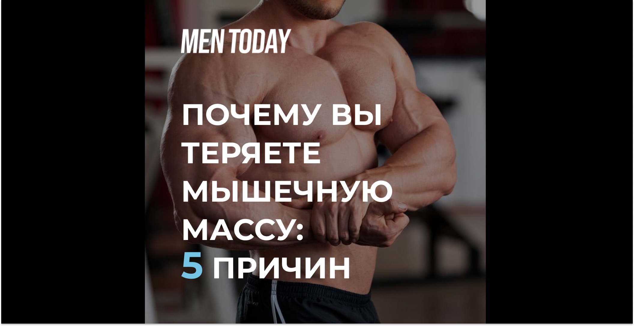 Как потерять мышечную массу. Как потерять мышечную массу
