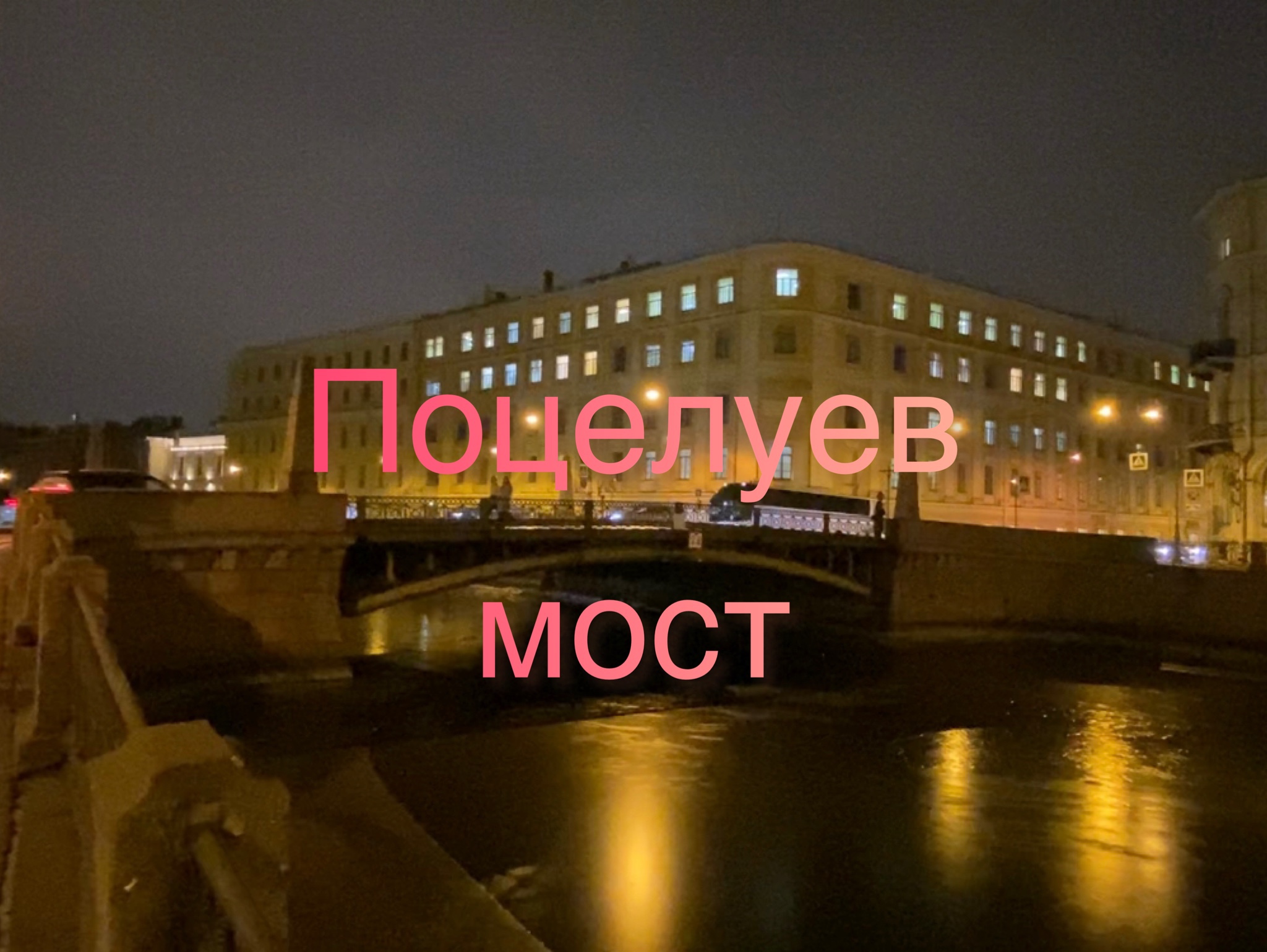 мост поцелуев ночью в краснодаре