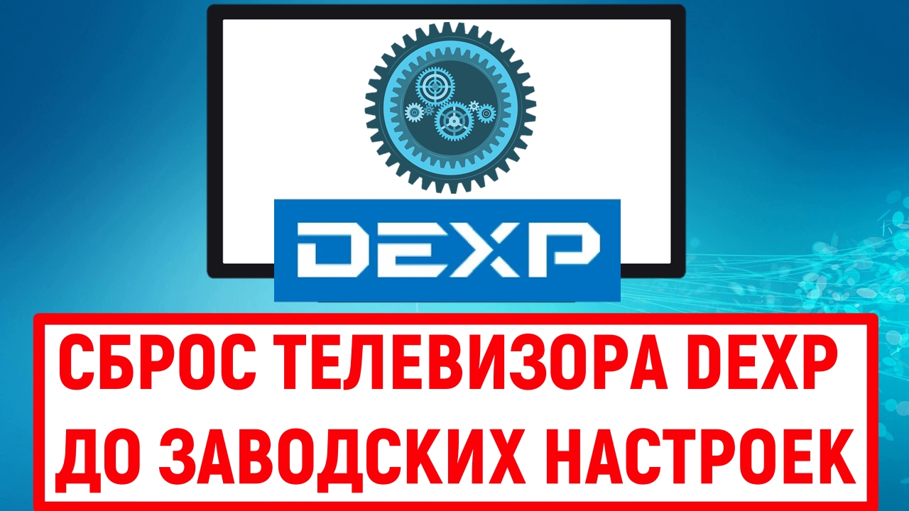 Телевизор dexp сброс до заводских настроек. Dexp ixion p. Телефон dexp ixion m545. Dexp сброс до заводских. Серийный номер dexp.