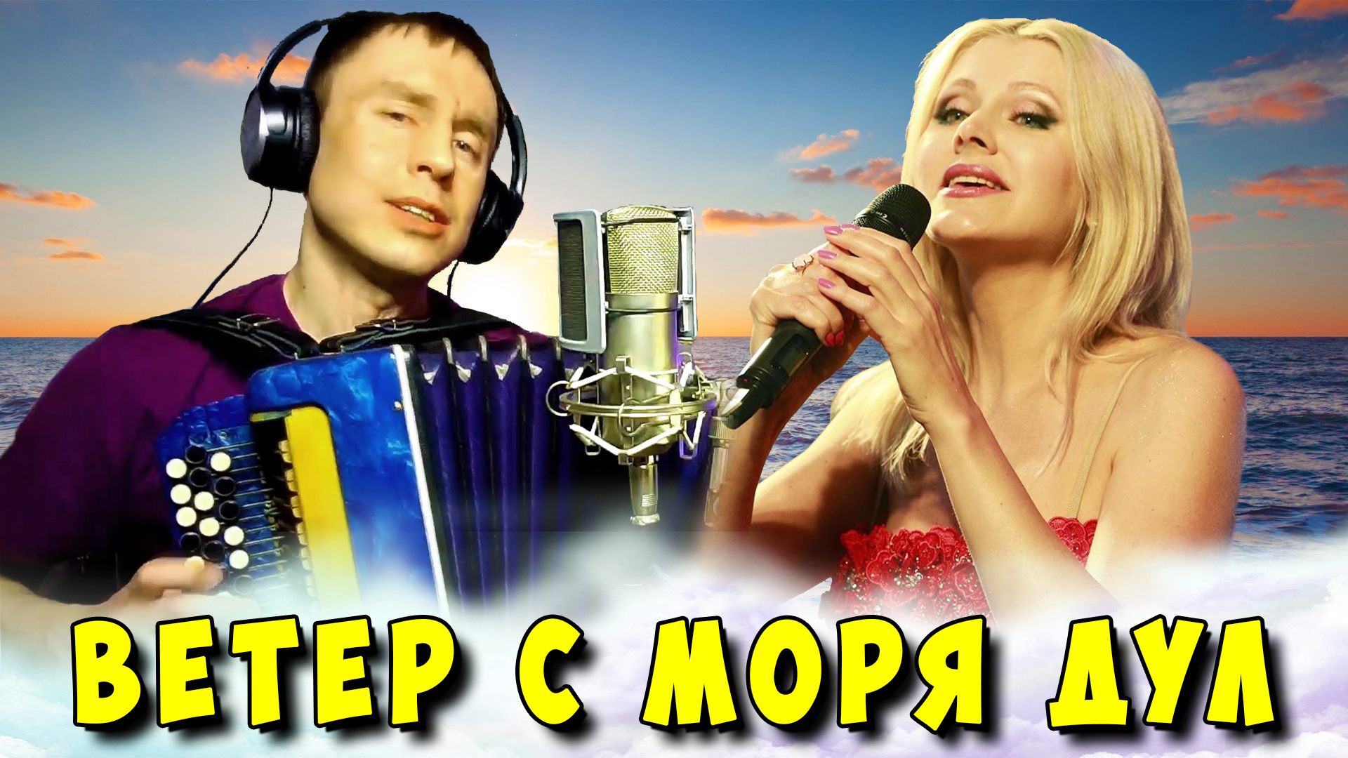 Песня ветер с моря дул mp3