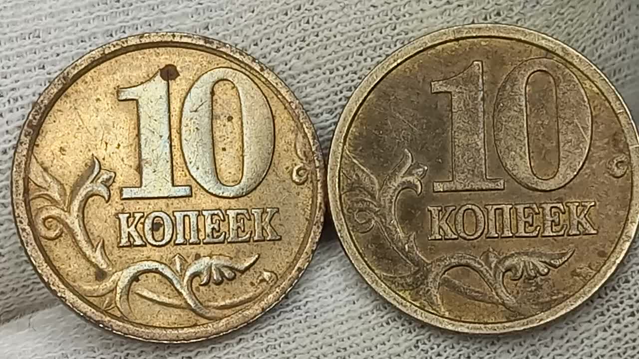 10 копеек 2005