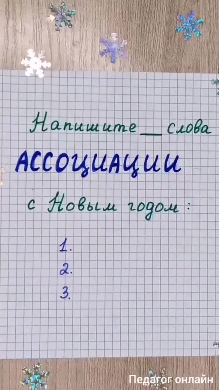 Педагог онлайн. Видеоуроки | Играем в ассоциации. Напишите 3 слова.  Новогодняя викторина | Дзен