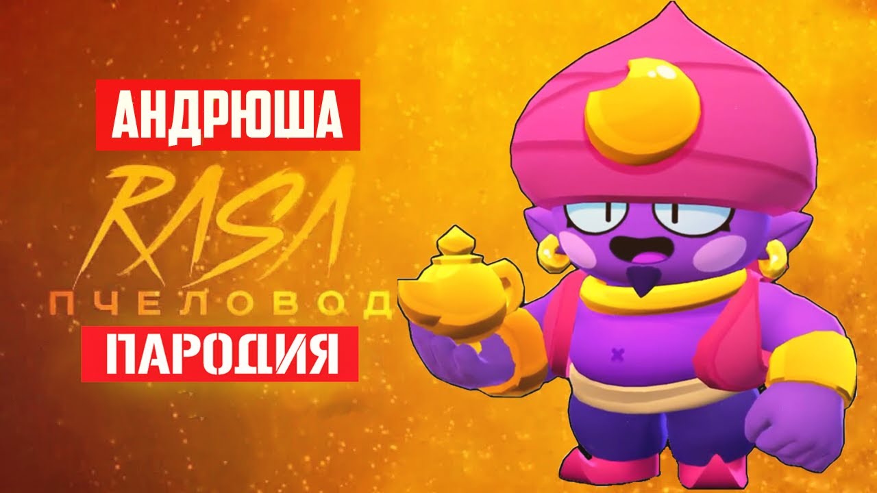 Картинки песни всех бравлеров часть 1 пародия ha rasa пчеловод brawl stars