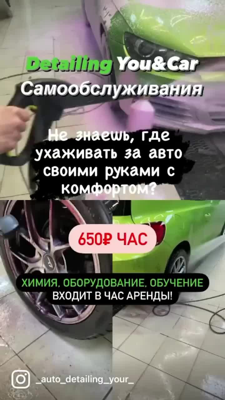 You&Car Детейлинг Самообслуживания | You&Car Детейлинг самообслуживания.  Предоставляем услуги по мойке, химчистке, полировке, нанесение защитных  составов и многое др | Дзен