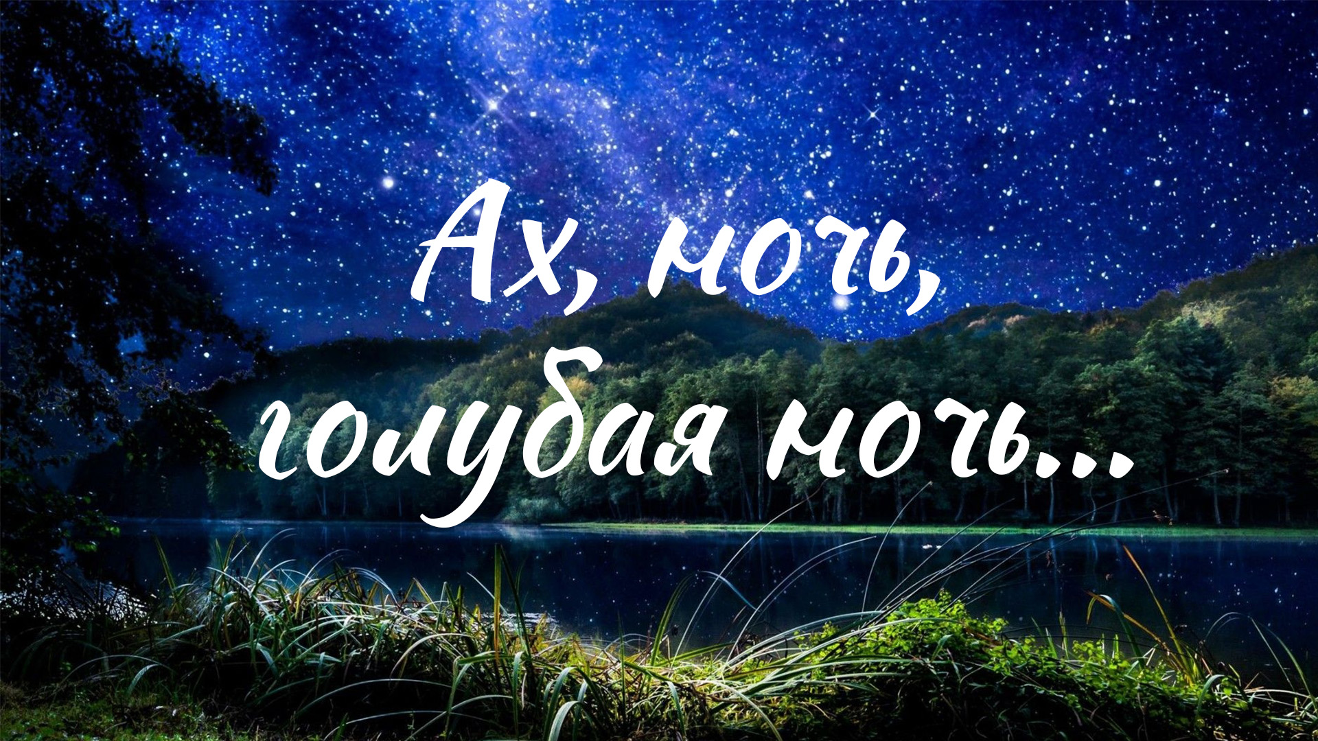 Песня ах ночь голубая ночь