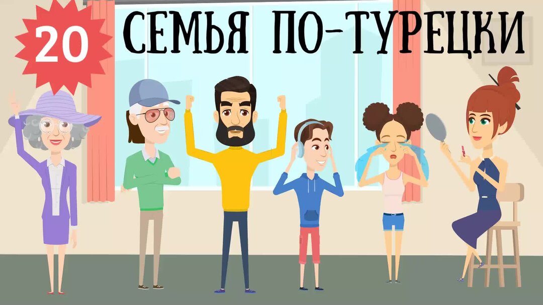 Семья на турецком языке