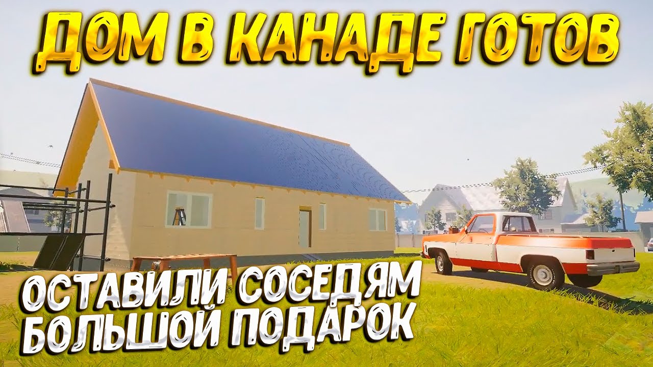 House builder прохождение