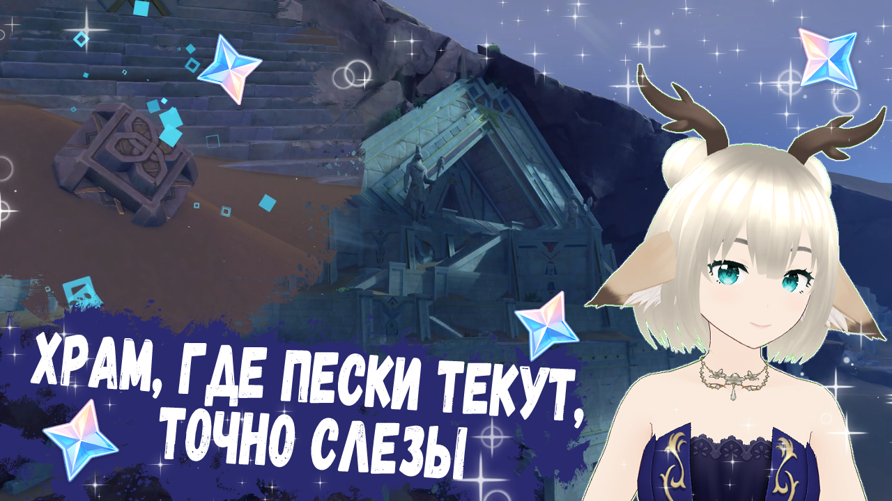 новая локация в геншине в 3. храм где текут точно слезы. 4. храм где текут точно слезы. храм где текут точно слезы.