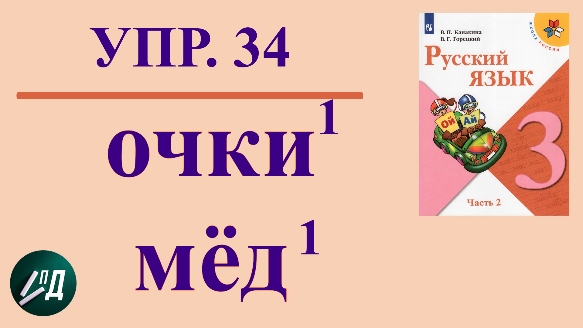 Кровать букво звуквенный разбор