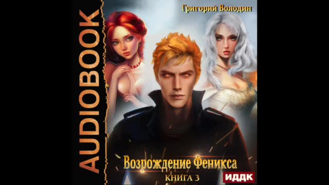 Возрождение феникса 3 книга. Феникс Возрождение. Возрождение Феникса 3 аудиокнига. Шмакова а. "Возрождение". Феникс возрождается из пепла.