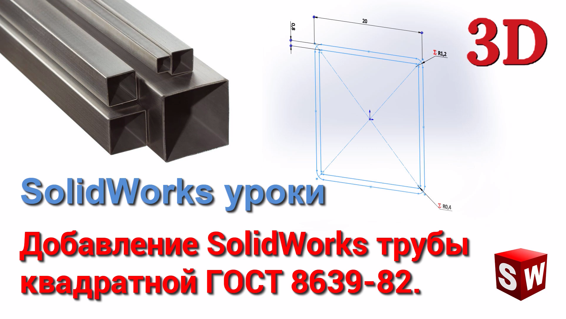 Добавь профиль. Профильная труба solidworks. Вставить профильную трубу в трубу. Din квадратная труба solidworks. Конструкция разные диаметры труб в solidworks.