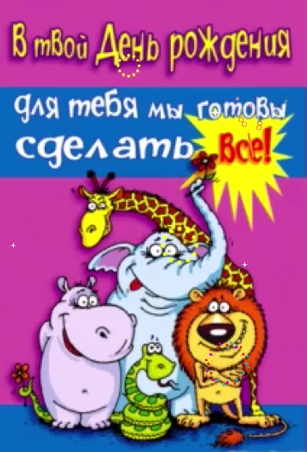 Поздравляю друга с рождением жены. Смешные поздравления. С днем рождения. С днем рождения прикольные. Прикольные открытки с днем рождения.