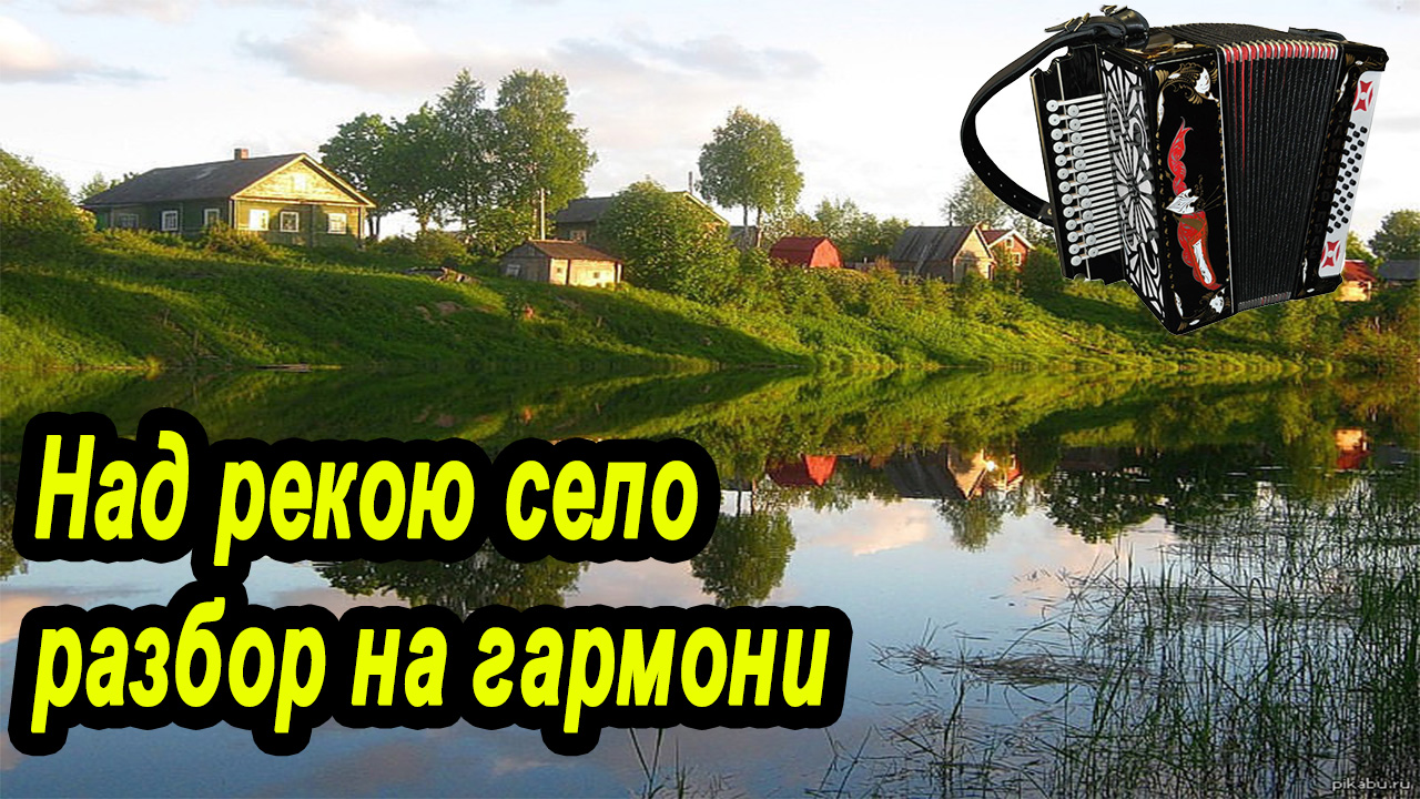 Село разбор