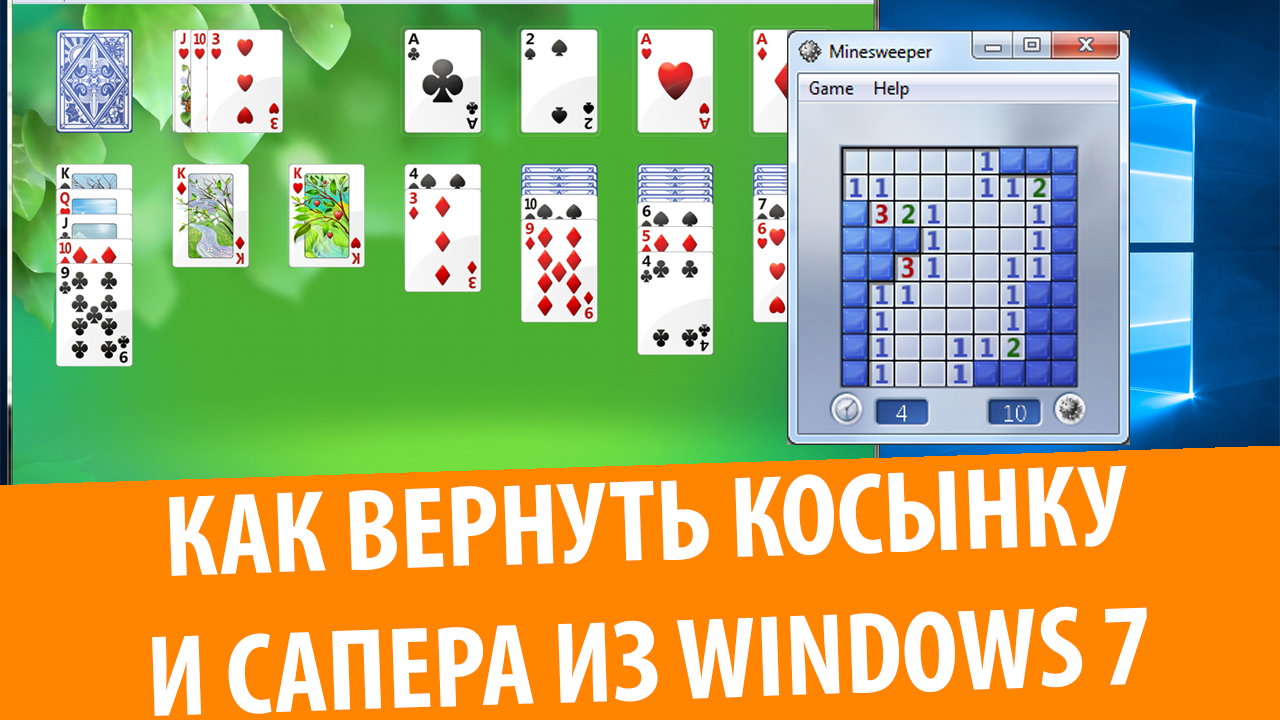 Паук косынка сапер. Стандартная игра сапер виндовс 7. Косынка и сапёр. Сапер и косынка первой Windows. Как вернуть косынку.