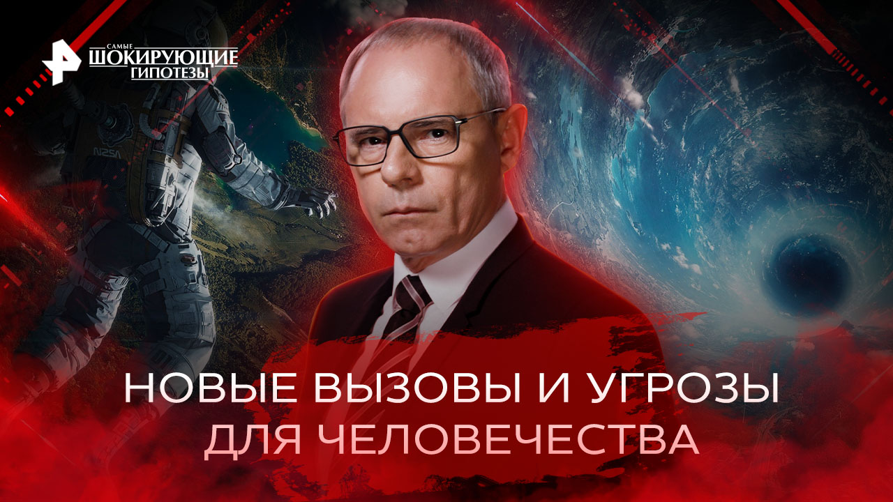 Прокопенко шокирующие 2024 последние. Самые шокирующие гипотезы с Игорем Прокопенко. Самые шокирующие гипотезы РЕН ТВ. Самые шокирующие гипотезы последний выпуск.