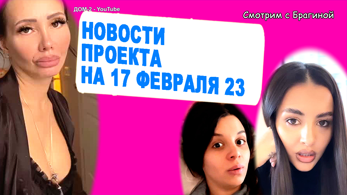 Участницы дома 2. Дом 2 новая любовь. Дом 2 эфир от 17. 02. Дом 2 лясковец и малмыгин.